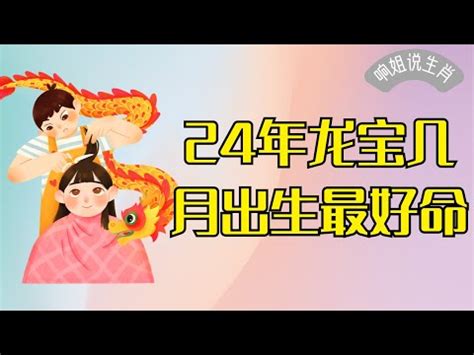 2024年龍寶寶|【2024年龍寶寶】錯過後悔一輩子！2024「龍寶寶」。